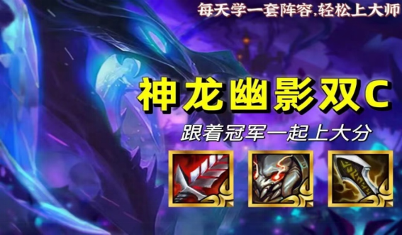 云顶之弈神龙幽影阵容怎么玩