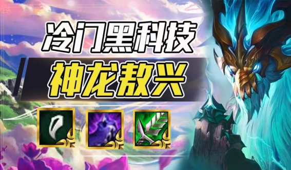 云顶之弈神龙敖兴玩法思路