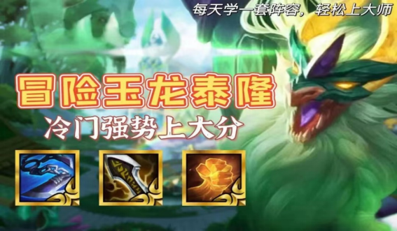 云顶之弈冒险玉龙刺攻略