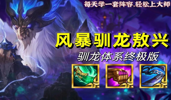 金铲铲之战驯龙大师怎么玩
