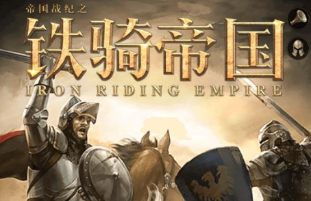 帝国战纪之铁骑帝国战役攻略