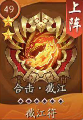 少年三国志2截江符怎么样