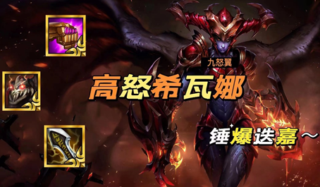 云顶之弈希瓦娜阵容玩法