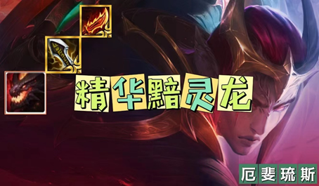 金铲铲之战黯灵龙精华是什么 金铲铲之战黯灵龙精华是什么