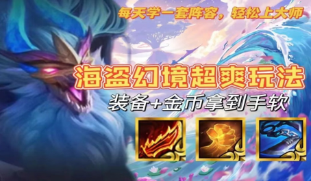 云顶之弈海盗幻境玩法