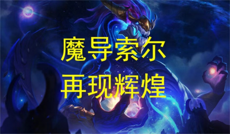 云顶之弈魔导索尔怎么玩 云顶之弈魔导索尔怎么玩