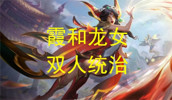 云顶之弈怒翼霞强怎么玩 云顶之弈怒翼霞强怎么玩