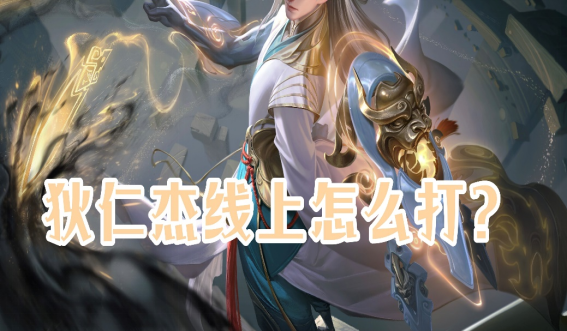王者荣耀哪些射手克制狄仁杰