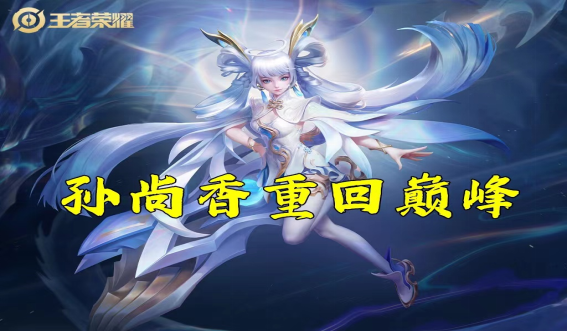 王者荣耀孙尚香装备怎么出