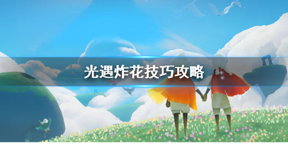 sky光遇炸花什么意思