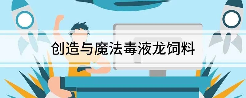 创造与魔法龙吃什么
