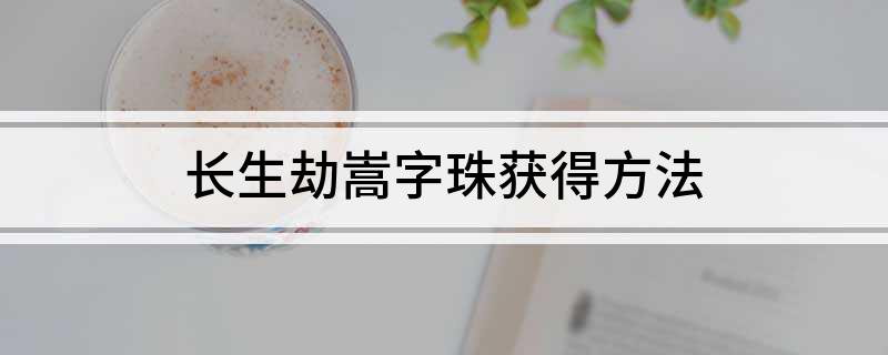 长生劫嵩字珠获得方法