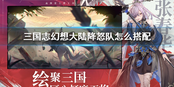 三国志幻想大陆降怒武将分享