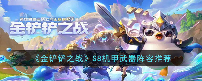 金铲铲之战S8机甲武器怎么玩