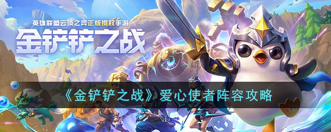 金铲铲之战爱心使者阵容攻略