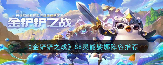金铲铲之战S8灵能娑娜主c阵容怎么玩