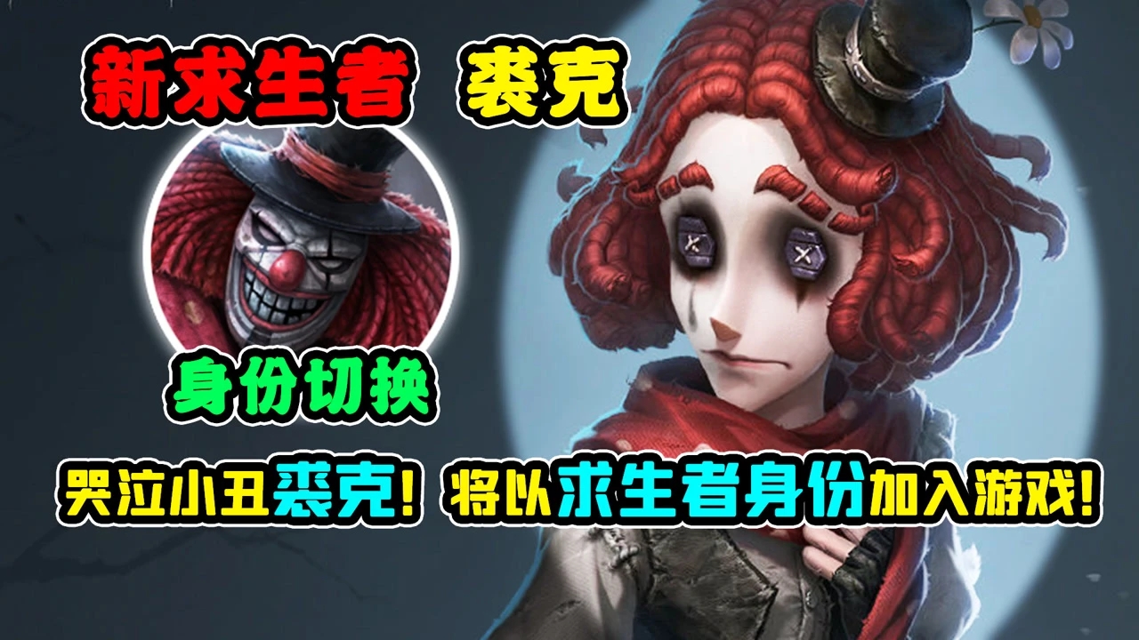 第五人格裘克求生者怎么玩
