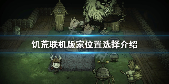 饥荒建家哪个地方好