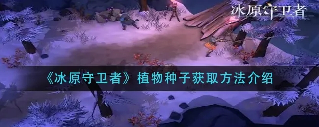 冰原守卫者种子该如何获取