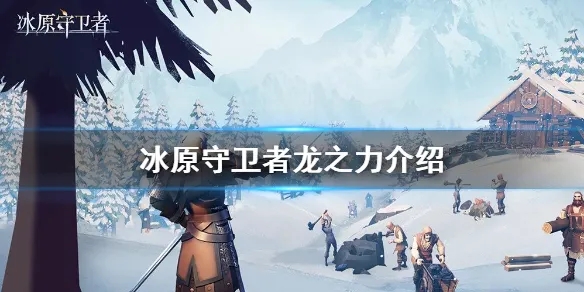 冰原守卫者龙之力技能书值钱吗