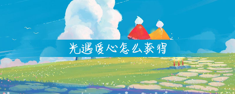 光遇怎样获取心