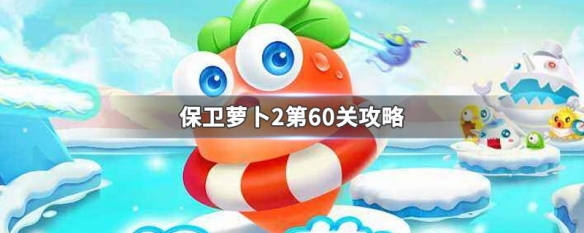 保卫萝卜2第60关怎么完美过关