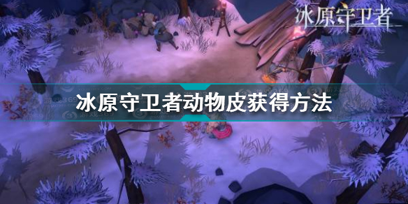 冰原守卫者怎么获得动物皮