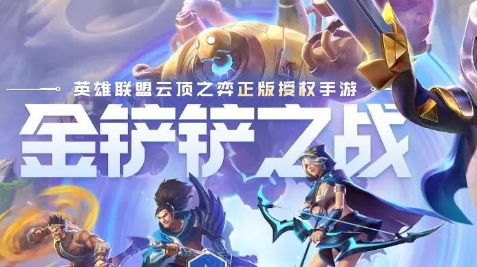金铲铲之战龙族阵容装备