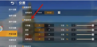 荒野行动脚步声大小怎么设置