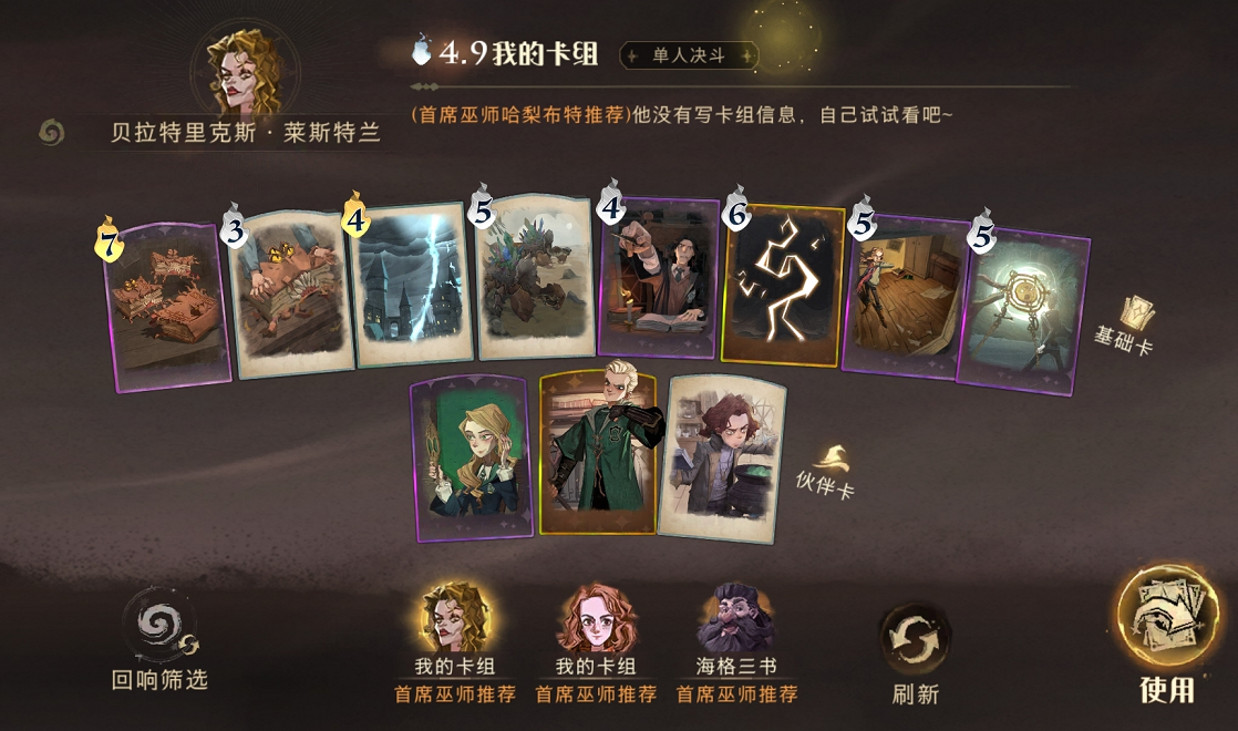 哈利波特魔法觉醒单人决斗卡组 禁林战斗卡组用什么好