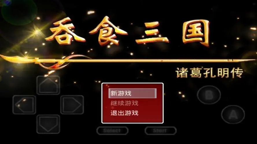 吞食三国孔明传单机主线流程