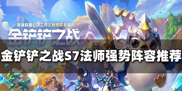 金铲铲s7法师阵容 金铲铲s7法师阵容