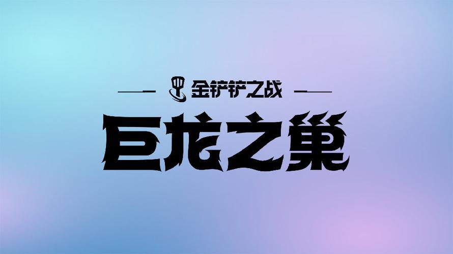 金铲铲巨龙之巢小小英雄有哪些
