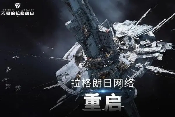 无尽的拉格朗日资源枯竭怎么办