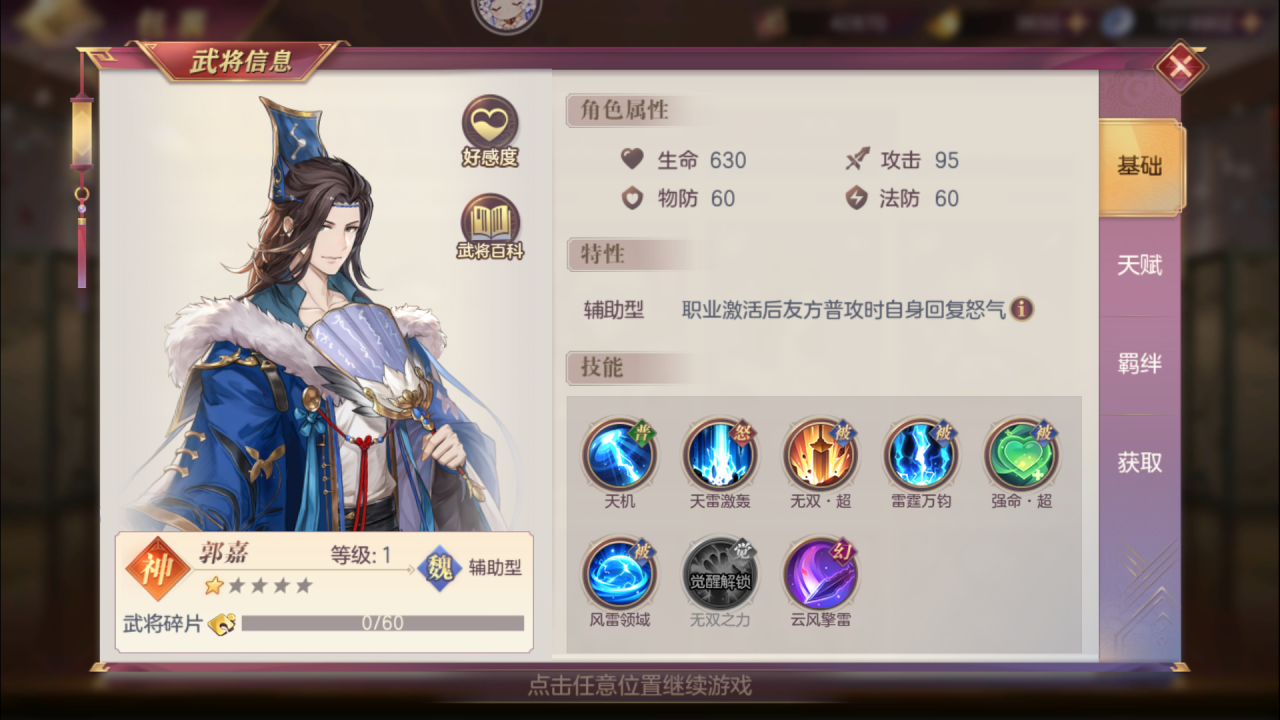 三国志幻想大陆郭嘉角色怎么样