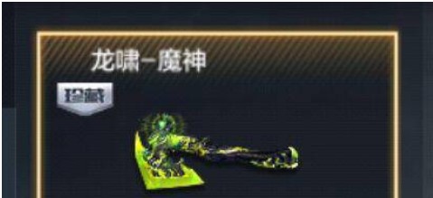 穿越火线龙啸魔神是皮肤还是武器