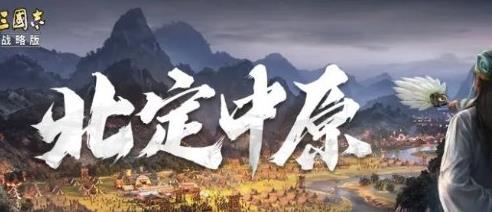 三国志战略版北定中原同盟计策怎么用好
