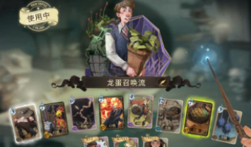 哈利波特魔法觉醒召唤卡组