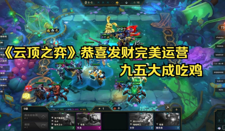云顶之弈恭喜发财模式怎么过渡 云顶之弈恭喜发财模式怎么过渡