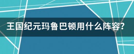 王国纪元打怪玛鲁巴顿用什么英雄