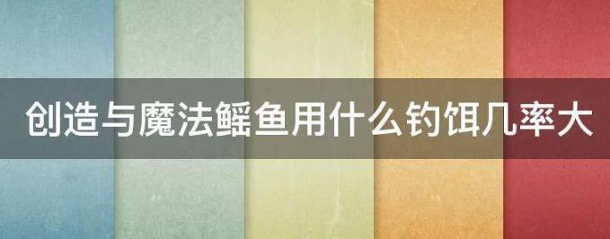创造与魔法鳐鱼用什么钓饵几率大