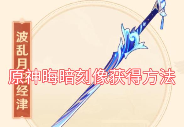 原神晦暗刻像怎么获得