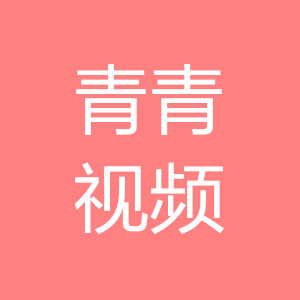 青青视频破解版