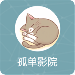 孤单影视最新版app免费