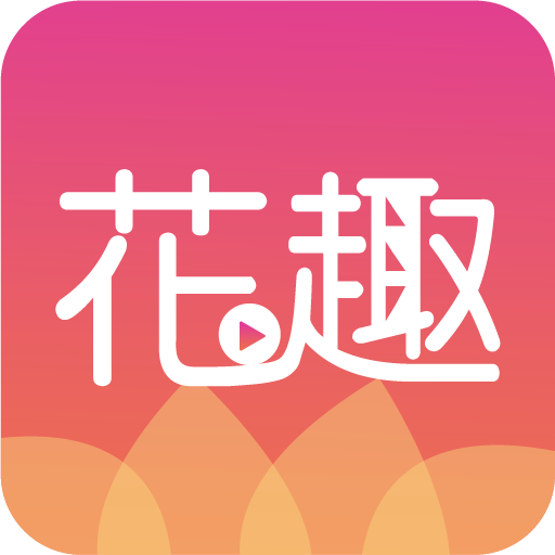 花趣直播app最新版