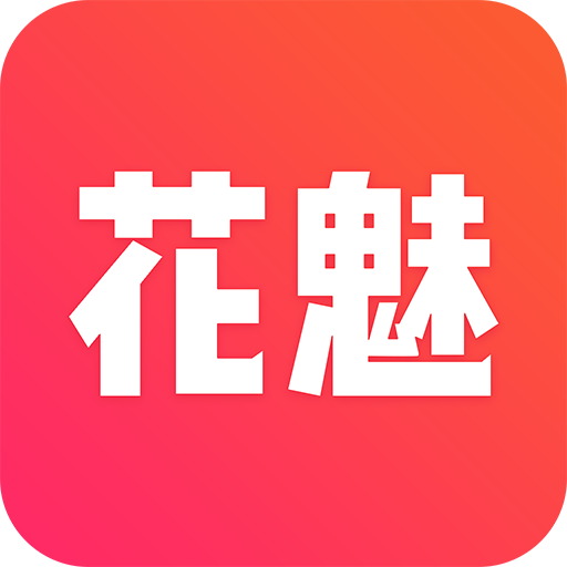 花魅直播app官网