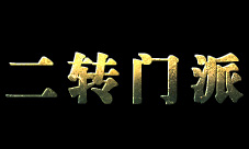 放置江湖二转进什么门派比较好 放置江湖二转进什么门派比较好