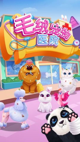 毛绒宠物医院游戏截图3