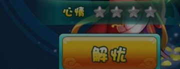 迷你西游解忧系统玩法分享