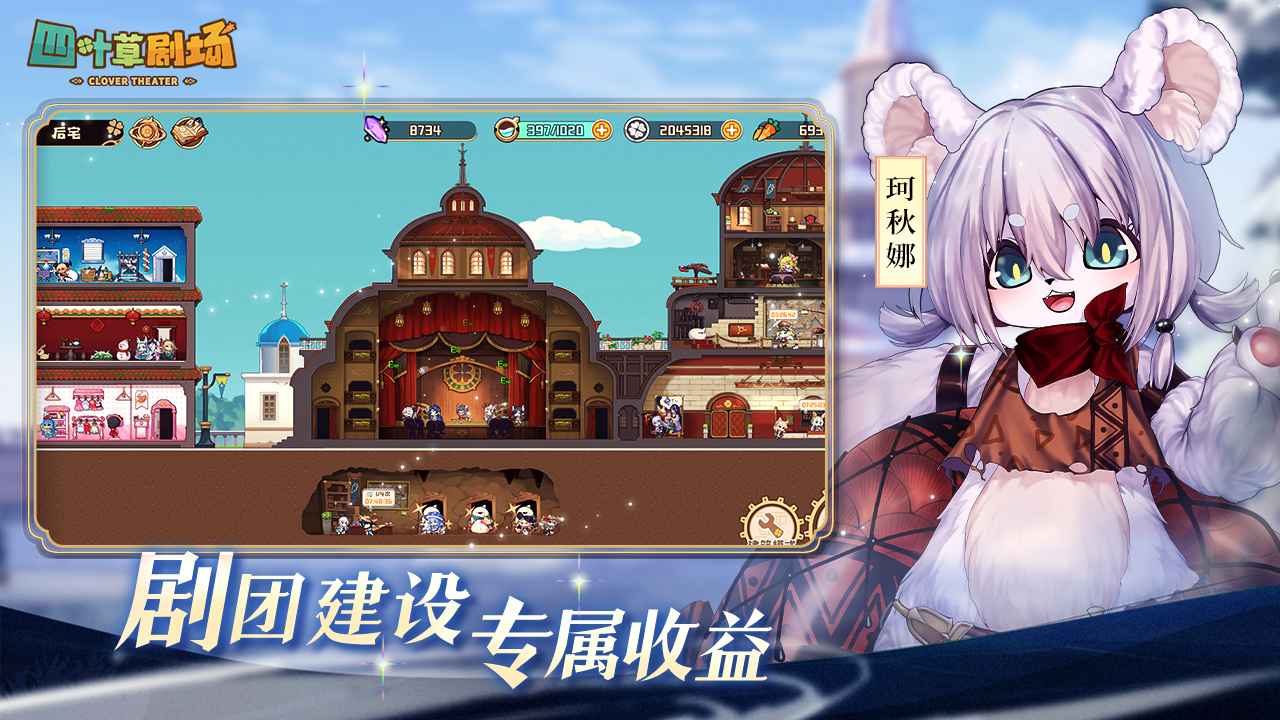 四叶草剧场游戏截图1